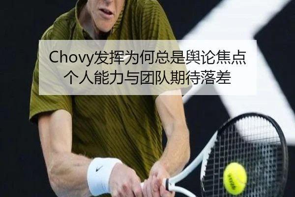 Chovy发挥为何总是舆论焦点 个人能力与团队期待落差