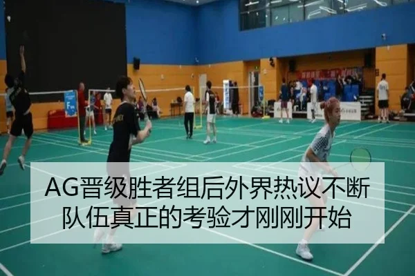 AG晋级胜者组后外界热议不断 队伍真正的考验才刚刚开始