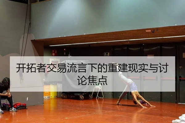 开拓者交易流言下的重建现实与讨论焦点