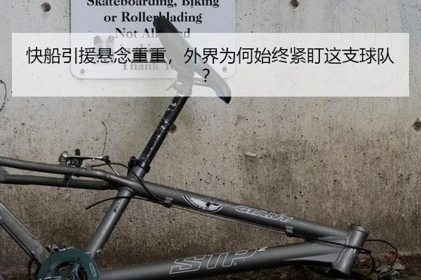 快船引援悬念重重，外界为何始终紧盯这支球队？