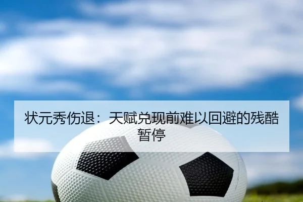 状元秀伤退：天赋兑现前难以回避的残酷暂停